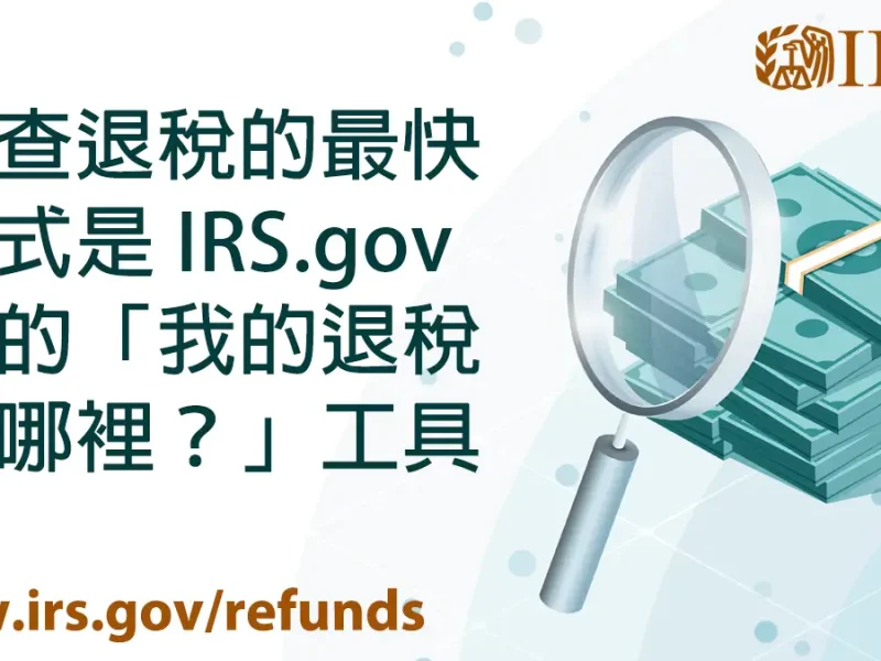 檢查退稅的最快方式是 上的「我的退稅在哪裡？」工具 ...