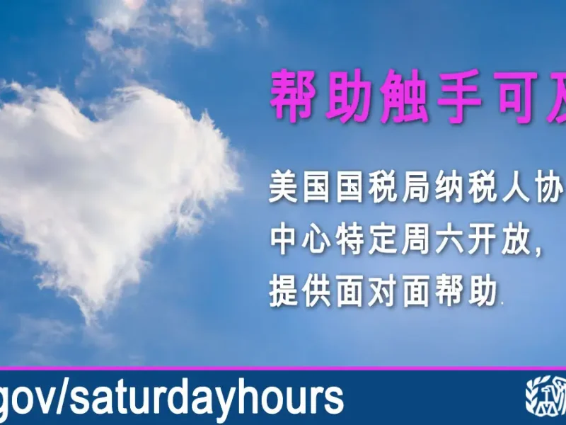 #美国国税局 到5月份为止、将于特定周六开放额外服务时间来帮助民众。该活动在多个城市开展，详情请查看： ...