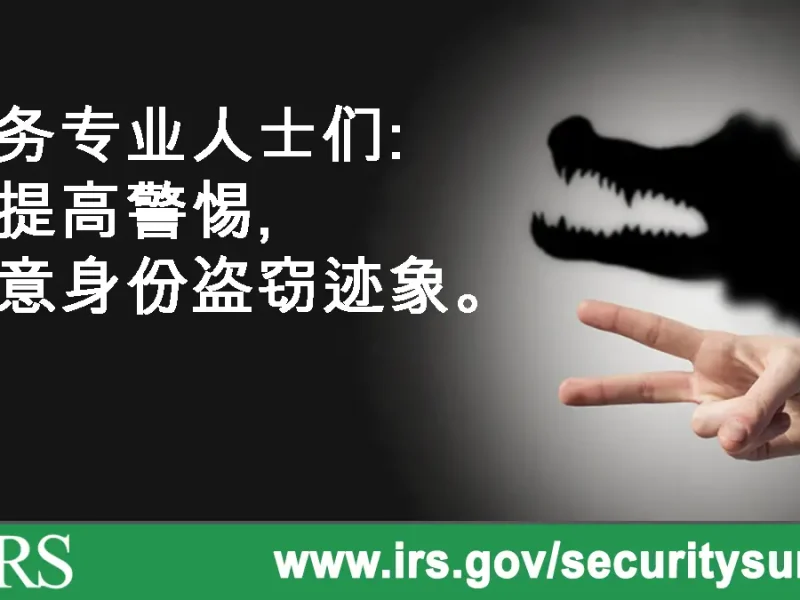 身份盗窃是有迹可循的。国税局敦促税务专业人士学习识别身份盗窃的迹象，并籍此作出快速反应从而保护客户。 #美国国税局 #税务安全 ...